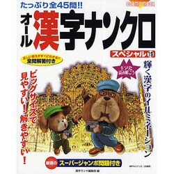 オール漢字ナンクロスペシャル 19－たっぷり全45問!!（COSMIC MOOK） [ムックその他]