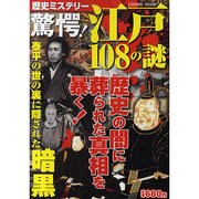 驚愕!江戸108の謎－歴史ミステリー（COSMIC MOOK） [ムックその他]