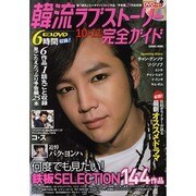 韓流ラブストーリー完全ガイド 10-11（COSMIC MOOK） [ムックその他]