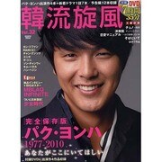 韓流旋風 Vol.32（COSMIC MOOK） [ムックその他]