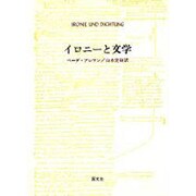 イロニーと文学