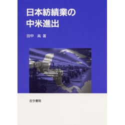 日本紡績業の中米進出 [単行本]