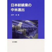 日本紡績業の中米進出 [単行本]