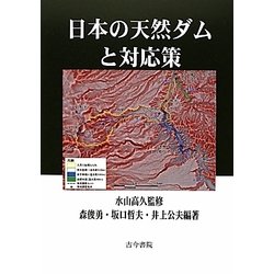 日本の天然ダムと対応策 [単行本]