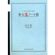 東大合格ノート術―マネして学べる [単行本]