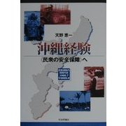 沖縄経験"民衆の安全保障"へ―反戦運動の同時代史1998.7→2000.5 [単行本]
