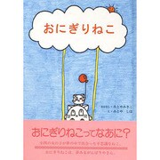 おにぎりねこ [絵本]