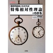解析的延長がわかれば特殊相対性理論がわかる(I・O BOOKS) [単行本]