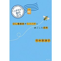 ハチミツ色の日々―OL養蜂家がミツバチと過ごした四季 [単行本]