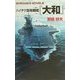 ハイテク空母戦艦「大和」(白石ノベルズ) [新書]
