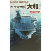 ハイテク空母戦艦「大和」(白石ノベルズ) [新書]