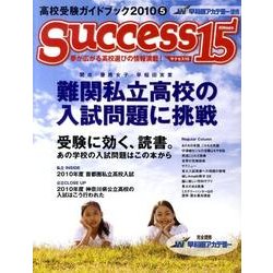 高校受験ガイドブック 2010 5－サクセス15 [単行本]