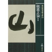 祖国正論〈1〉(保田与重郎文庫) [文庫]
