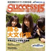 高校受験ガイドブック 2010 9－サクセス15 [単行本]