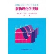 図解とフローチャートによる新物理化学実験 [単行本]
