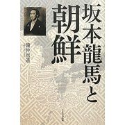 坂本龍馬と朝鮮 [単行本]