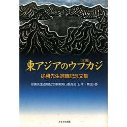 東アジアのウフカジ(大風)―徐勝先生退職記念文集 [単行本]