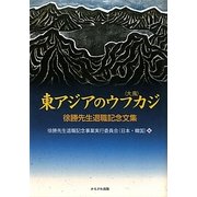 東アジアのウフカジ(大風)―徐勝先生退職記念文集 [単行本]