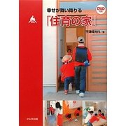 幸せが舞い降りる「住育の家」 [単行本]