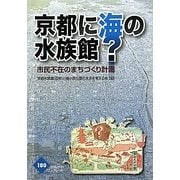 京都に海の水族館?―市民不在のまちづくり計画(かもがわブックレット) [全集叢書]