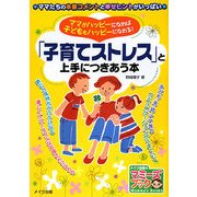 ママがハッピーになれば子どももハッピーになれる!「子育てストレス」と上手につきあう本(マミーズブック) [単行本]