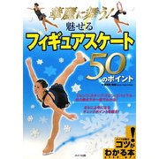 華麗に舞う!魅せるフィギュアスケート50のポイント(コツがわかる本!) [単行本]