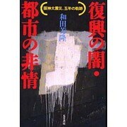 復興の闇・都市の非情―阪神大震災、五年の軌跡 [単行本]