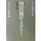 復刻版 明治の翻訳ミステリー 翻訳編〈第1巻〉ミステリー小説の曙(明治文学復刻叢書) [全集叢書]