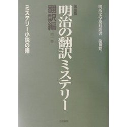 ヨドバシ Com 復刻版 明治の翻訳ミステリー 翻訳編 第1巻 ミステリー小説の曙 明治文学復刻叢書 全集叢書 通販 全品無料配達