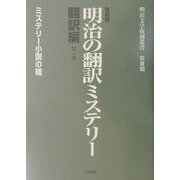 復刻版 明治の翻訳ミステリー 翻訳編〈第1巻〉ミステリー小説の曙(明治文学復刻叢書) [全集叢書]
