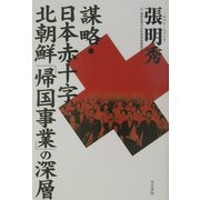 謀略・日本赤十字―北朝鮮「帰国事業」の深層 [単行本]