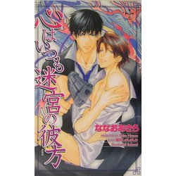 心はいつも迷宮の彼方(クロスノベルス) [新書]