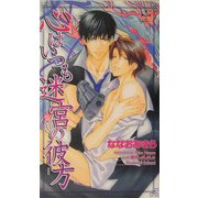 心はいつも迷宮の彼方(クロスノベルス) [新書]