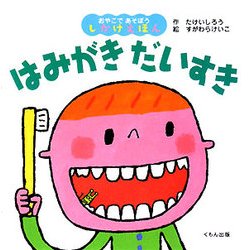 はみがきだいすき(おやこであそぼうしかけえほん) [絵本]