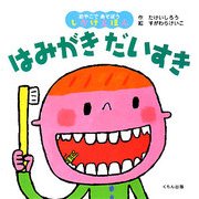 はみがきだいすき(おやこであそぼうしかけえほん) [絵本]