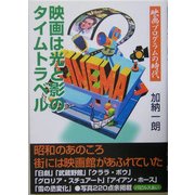 映画は光と影のタイムトラベル―映画プログラムの時代 [単行本]