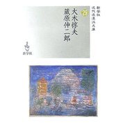 大木惇夫/蔵原伸二郎(近代浪漫派文庫) [文庫]