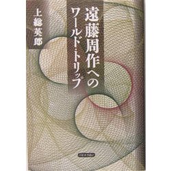 遠藤周作へのワールド・トリップ [単行本]