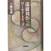 遠藤周作へのワールド・トリップ [単行本]