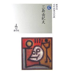 三島由紀夫(近代浪漫派文庫〈42〉) [文庫]