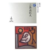 三島由紀夫(近代浪漫派文庫〈42〉) [文庫]