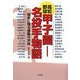 高校野球 甲子園―名投手物語 球史に残る感動の熱投 [単行本]