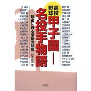 高校野球 甲子園―名投手物語 球史に残る感動の熱投 [単行本]