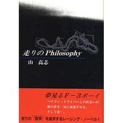 走りのPhilosophy [単行本]