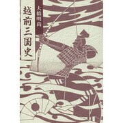 越前三国史 [単行本]