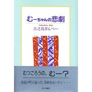 むーちゃんの悲劇 [単行本]