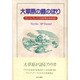 大草原の鯉のぼり―グレートプレインズの日本女性半生記 [単行本]