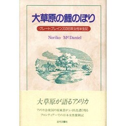 大草原の鯉のぼり―グレートプレインズの日本女性半生記 [単行本]