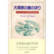 大草原の鯉のぼり―グレートプレインズの日本女性半生記 [単行本]