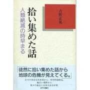 拾い集めた話―人類絶滅の時早まる [単行本]